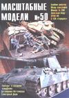 050. Mashtabnie Modeli