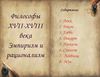 Философы XVII-XVIII века Эмпиризм и рационализм