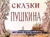Знаете ли Вы сказки Пушкина А.С.