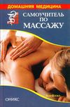 Самоучитель по массажу