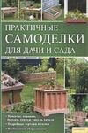 Практичные самоделки для дачи и сада