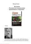 Ягодники. Руководство по разведению крыжовника и смородины