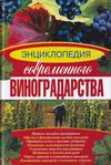 Энциклопедия современного виноградарства