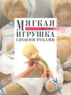 Мягкая игрушка своими руками