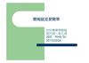 城南DOC免費電腦課程-快快樂樂學簡報班4~5週(電子書課程講義)