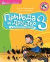 02 - priroda i drustvo 3 - radna sveska