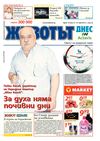 Вестник Животът Днес - брой 19 / 21-27 май 2013