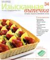 Изысканная выпечка №34 2013 