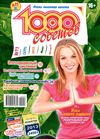 1000 советов №11 2013 